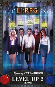 Купить Level Up 2. Герой — Фото №1