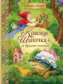 Купить Красная Шапочка и другие сказки (ил. Ю. Гончаровой) — Фото №1