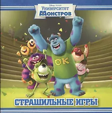 Купить Страшильные игры. Университет монстров. Книжка-квадрат. — Фото №1