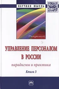 Купить Управление персоналом в России: парадигмы и практика. Книга 3. Монография — Фото №1