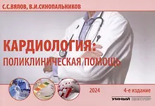 Купить Кардиология: поликлиническая помощь — Фото №1