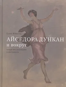 Купить Айседора Дункан и вокруг. Новые исследования и материалы — Фото №1