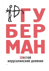 Купить Шестой иерусалимский дневник — Фото №1