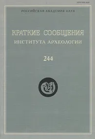 Купить Краткие сообщения Института археологии Вып. 244 (м) Макаров — Фото №1