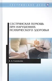 Купить Сестринская помощь при нарушениях психического здоровья. Учебник — Фото №1