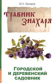 Купить Травник знахаря. Городской и деревенский садовник. 2-е изд. — Фото №1