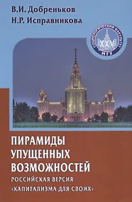 Купить Пирамиды упущенных возможностей (российская версия "капитализма для своих") — Фото №1