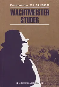 Купить Вахтмистр Штудер: книга для чтения на немецком языке — Фото №1