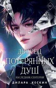 Купить Дворец потерянных душ. Наследник Сентерии (#2) — Фото №1
