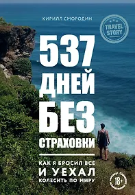 Купить 537 дней без страховки. Как я бросил все и уехал колесить по миру — Фото №1