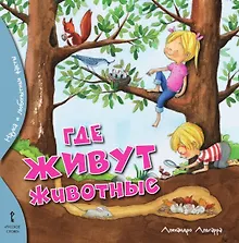 Купить Где живут животные — Фото №1