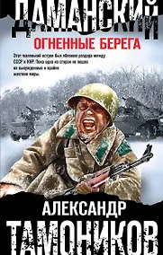 Купить Даманский. Огненные берега — Фото №1