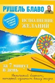 Купить Исполнение желаний за 7 минут в день — Фото №1