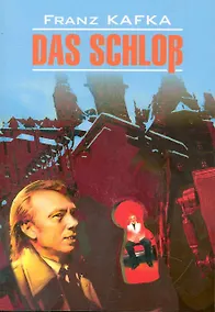 Купить Замок  (КДЧ на англ.яз., неадаптир). Кафка Ф. — Фото №1