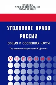 Купить Уголовное право России. Общая и Особенная части. Под редакцией профессора В.К. Дуюнова — Фото №1