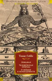 Купить Левиафан. Человеческая природа. О свободе и необходимости — Фото №1