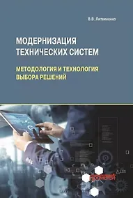 Купить Модернизация технических систем: методология и технология выбора решений: Монография — Фото №1