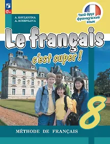 Купить Французский язык. 8 класс. Учебник — Фото №1