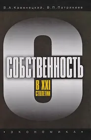 Купить Собственность в XXI столетии — Фото №1