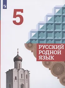 Купить Русский родной язык. 5 класс. Учебник — Фото №1