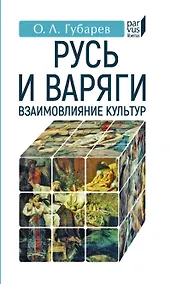 Купить Русь и Варяги:взаимовлияние культур — Фото №1