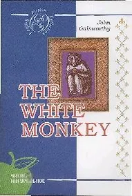 Купить Белая обезьяна / The White Monkey /на английском языке — Фото №1