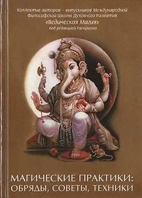 Купить Магические практики: обряды, советы, техники — Фото №1