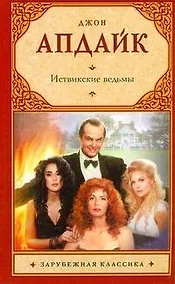Купить Зар.кл(м).Иствикские ведьмы — Фото №1