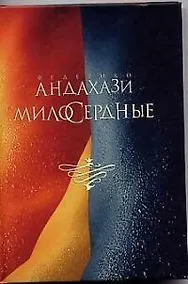 Купить Милосердные — Фото №1