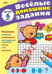 Купить Веселые домашние задания детям 6 лет — Фото №1