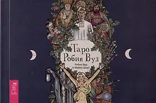 Купить Таро Робин Вуд — Фото №1