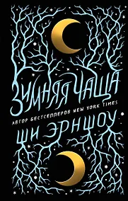 Купить Зимняя Чаща — Фото №1