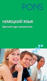 Купить Немецкий язык. Краткий курс грамматики — Фото №1
