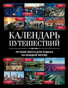 Купить Календарь путешествий : лучшие места для отдыха на каждый месяц. — Фото №1