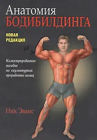 Купить Анатомия бодибилдинга — Фото №1
