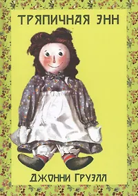 Купить Тряпичная Энн — Фото №1