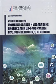 Купить Моделирование и управление процессами цифровизации в условиях неопределенности — Фото №1