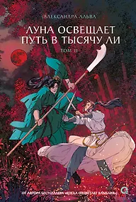 Купить Луна освещает путь в тысячу ли. Том 2. Новелла — Фото №1