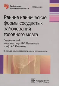 Купить Ранние клинические формы сосудистых заболеваний головного мозга — Фото №1