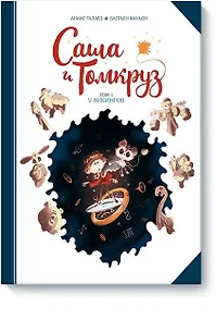 Купить Саша и Томкруз. Том 1. У викингов — Фото №1