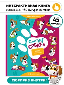 Купить "Смотри, собака!". Книга с окошками — Фото №1