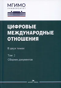 Купить Цифровые международные отношения. В двух томах. Том 2. Сборник документов — Фото №1