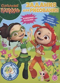 Купить Сказочный патруль. Задания для рисования. Волшебная раскраска — Фото №1
