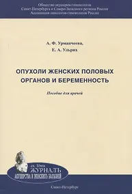 Купить Опухоли женских половых органов и беременность. Пособюие для врачей — Фото №1