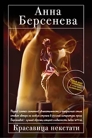 Купить Красавица некстати: роман — Фото №1