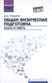 Купить Общая физическая подготовка. Знать и уметь: учебное пособие — Фото №1