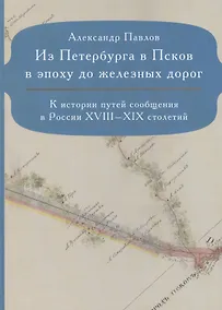 Купить Из Петербурга в Псков в эпоху до железных дорог — Фото №1