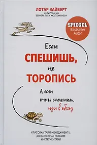 Купить Если спешишь, не торопись. А если очень спешишь, иди в обход — Фото №1