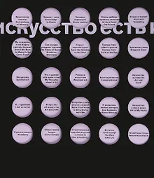 Купить Искусство есть искусство есть искусство. Альбом — Фото №1