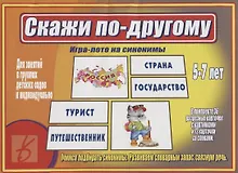 Купить «Скажи по-другому». Игра-лото на синонимы (5-7 лет) — Фото №1